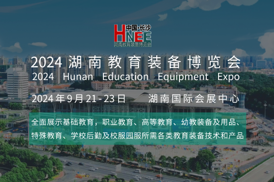 湖南教育装备博览会即将启幕：长沙9月盛邀全国教育界精英参观